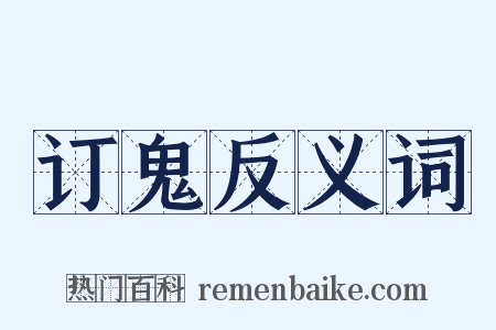 订鬼反义词是什么意思的图片